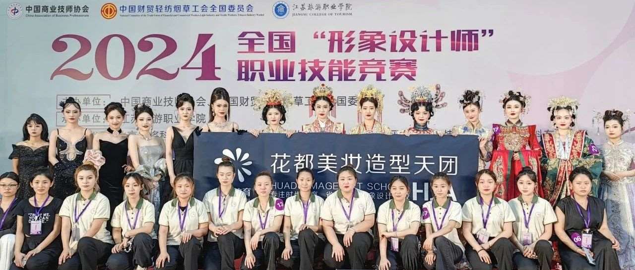 全国形象设计师职业总决赛，花都学子包揽六项冠军！