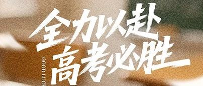 石家庄花都形象艺术学校致高考学子：考前准备指南