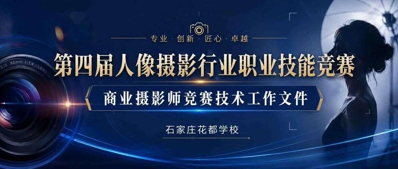 【商业摄影师竞赛技术工作文件】第四届人像摄影行业职业技能竞赛