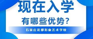 大家为什么选择现在报名入学？这些优势不容错过！