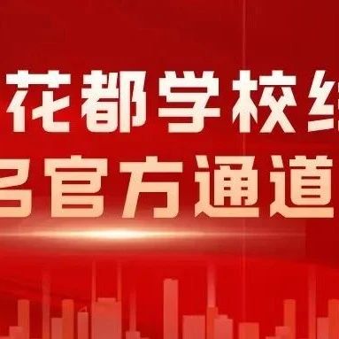 石家庄花都学校线上报名官方通道（短期培训）