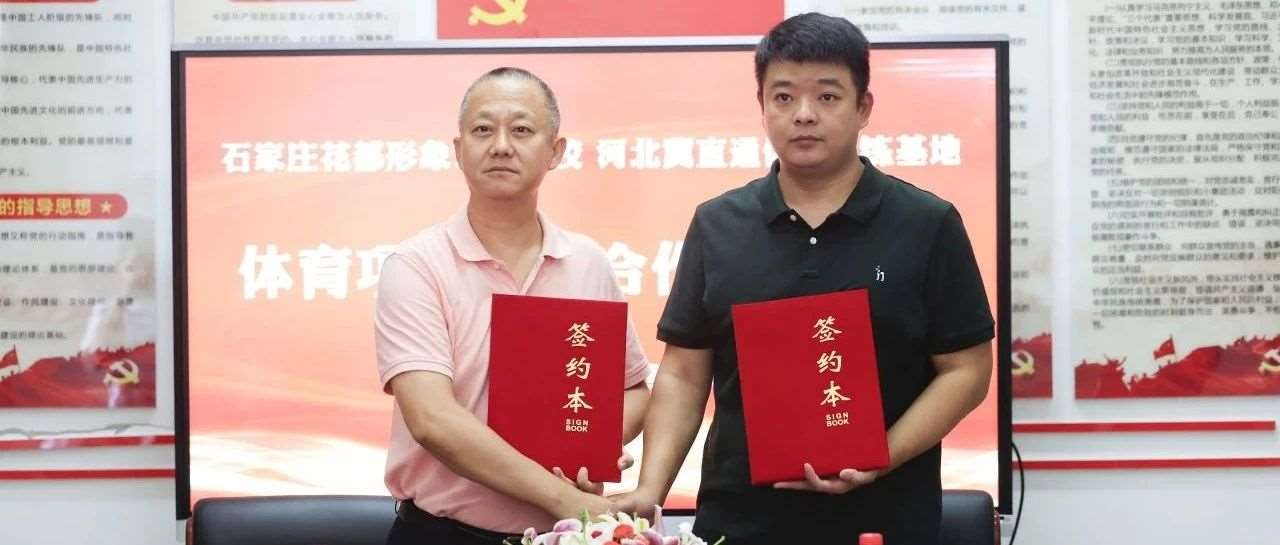 石家庄花都学校与河北冀直通体育训练基地达成体育项目战略合作