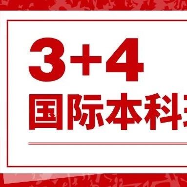 石家庄花都学校2024年招生简章 | 3+4国际本科班