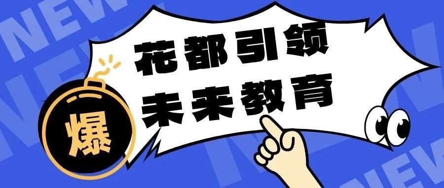 花都学校：引领未来教育，与DeepSeek共筑智能课堂新篇章
