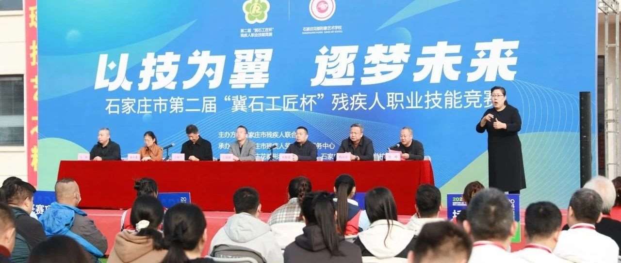 以技为翼 逐梦未来&mdash;&mdash;石家庄&hellip;&hellip;届&ldquo;冀石工匠杯&rdquo;残疾人职业技能竞赛圆满落幕！