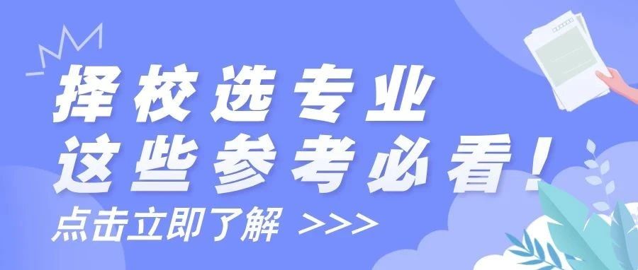 新年伊始，还在为择校与专业选择犯难？这些关键参考信息务必掌握！至关重要！