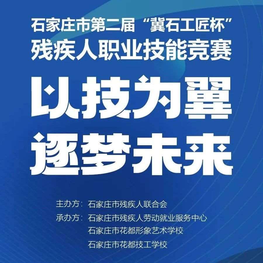 倒计时第3天|石家庄&hellip;&hellip;届&ldquo;冀石工匠杯&rdquo;残疾人职业技能竞赛
