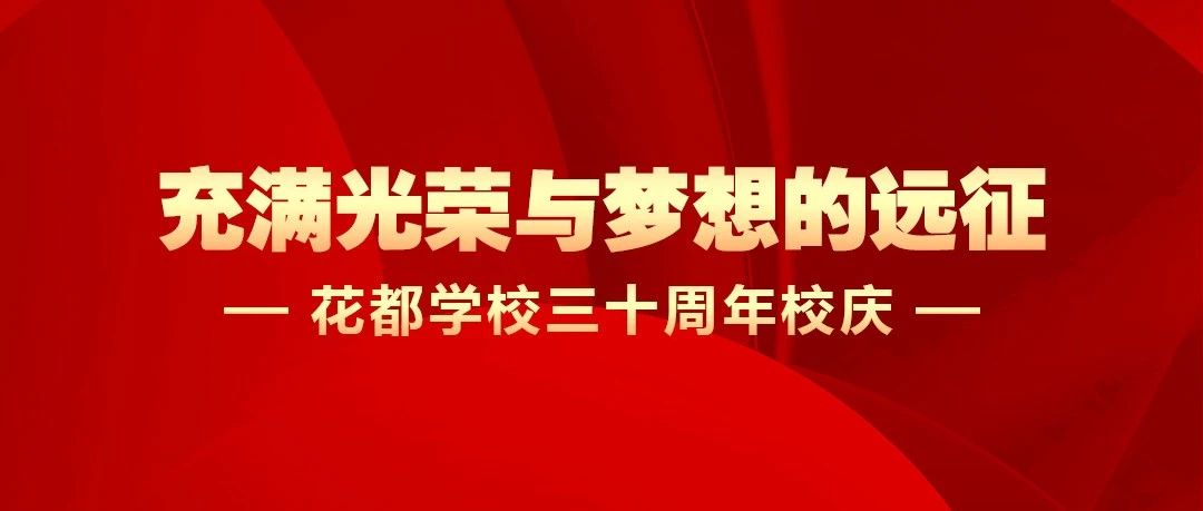 倒计时3天 | 石家庄花都学校成立30周年校庆暨迎新年文艺汇演即将启幕！