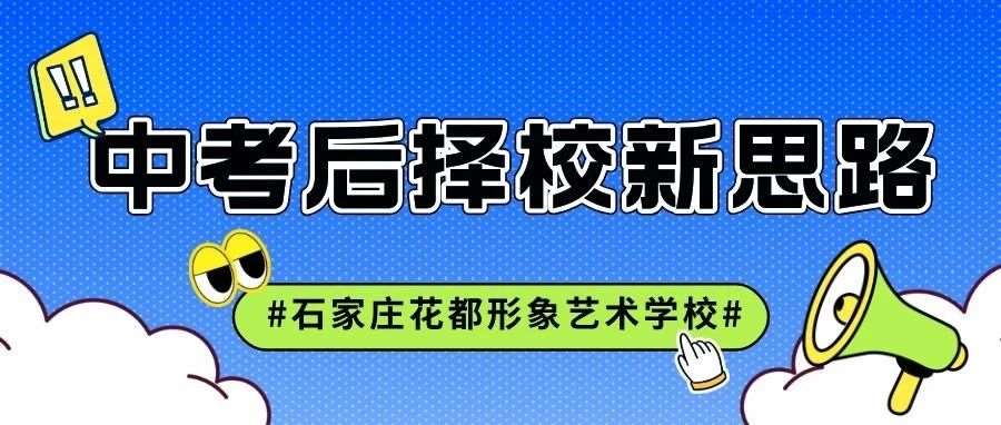 中考后如何择校：花都学校以技能教育，打开人生更多可能！