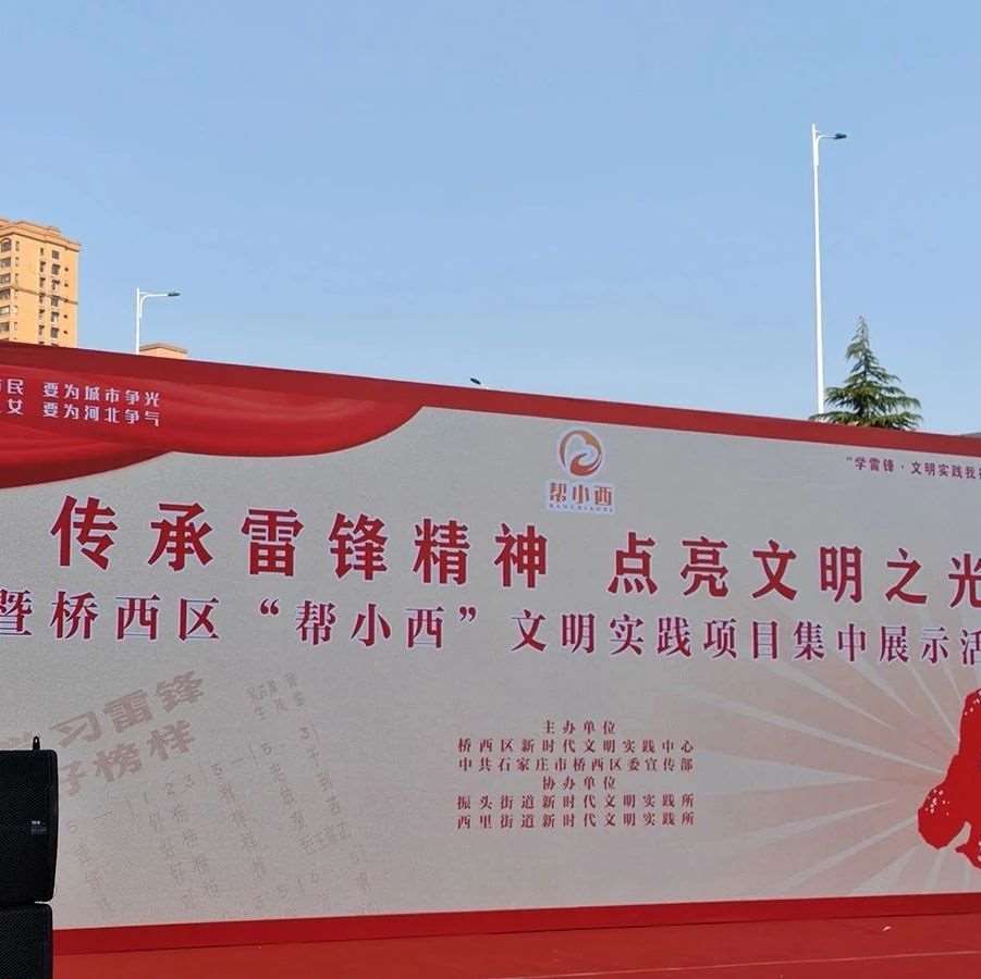 &ldquo;传承雷锋精神 点亮文明之光&rdquo;&mdash;&mdash;花都学校助力桥西区&ldquo;帮小西&rdquo;文明实践项目集中展示活动