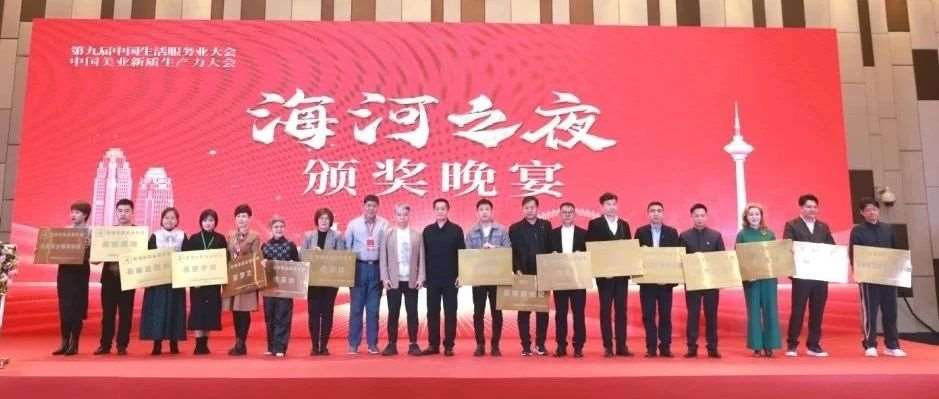 中国美业新质生产力大会在天津召开，我校喜获多项殊荣！