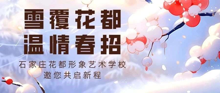 雪覆花都，温情春招&mdash;&mdash;石家庄花都形象艺术学校邀您共启新程