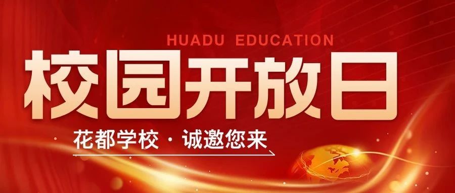 【瑞蛇迎春·启航新篇】正月初八报到日，花都学校敞怀迎客！诚邀家长同学们，共赴智慧之旅！