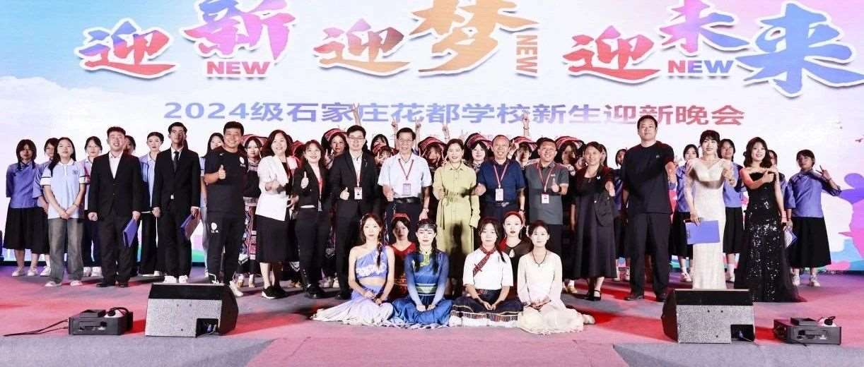 迎新 迎梦 迎未来&mdash;&mdash;花都学校2024年秋季迎新晚会圆满落幕