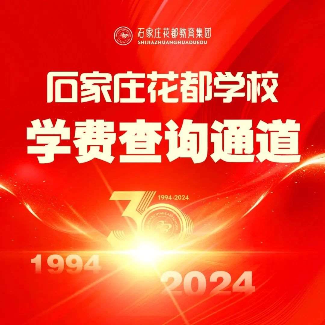 便捷通道 | 一键查询石家庄花都学校学费