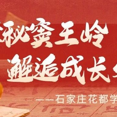 探秘窦王岭，邂逅成长与文化的盛宴&mdash;&mdash;石家庄花都学校研学之旅