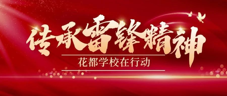 传承雷锋精神，花都学校在行动&mdash;&mdash;&ldquo;3·5学雷锋日&rdquo;志愿活动纪实