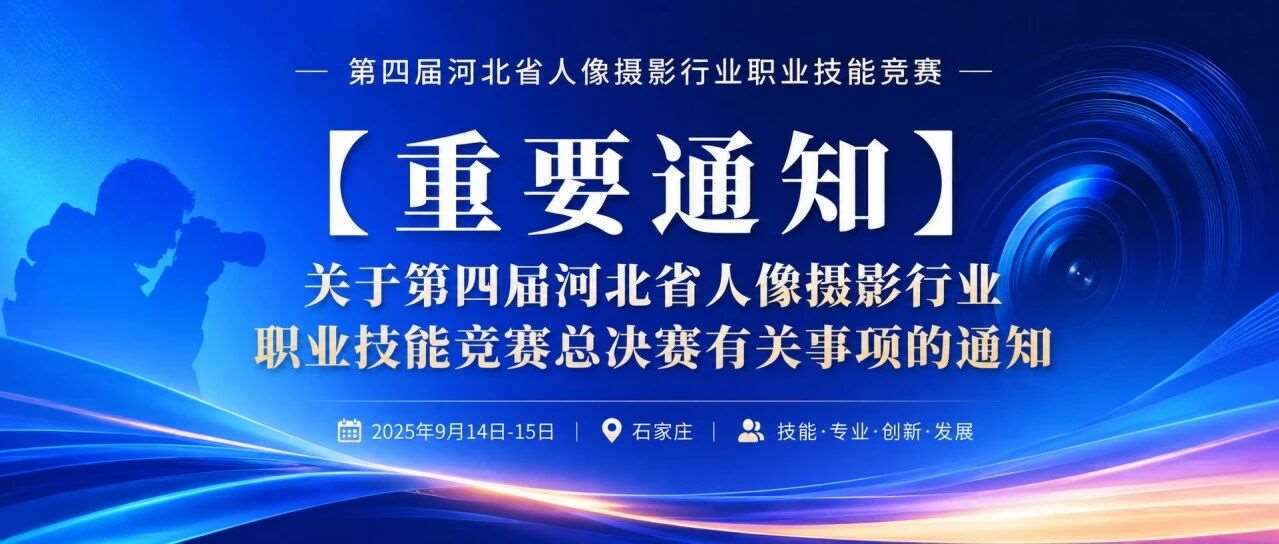 【重要通知】关于第四届河北省人像摄影行业职业技能竞赛总决赛有关事项的通知