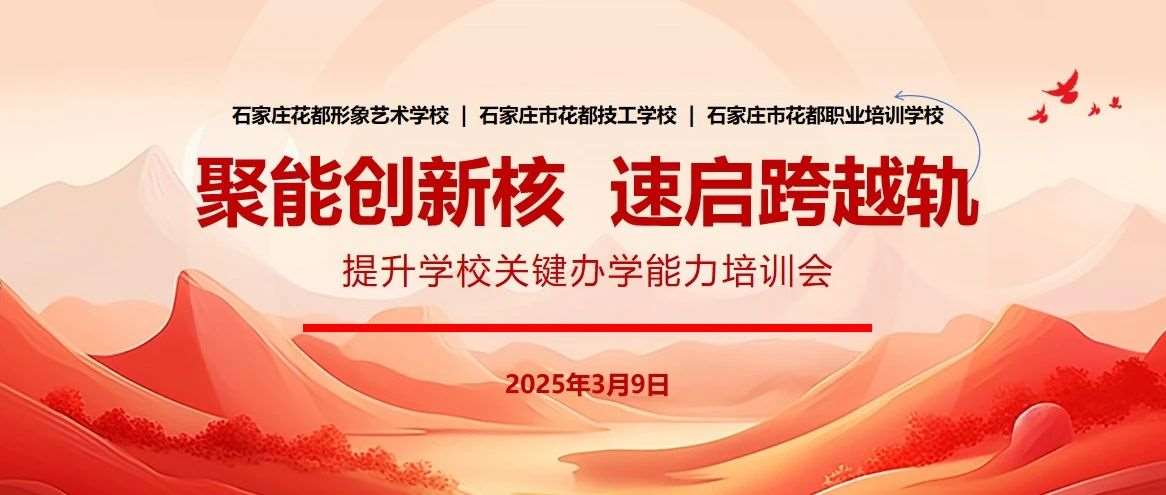【聚能创新核 · 速启跨越轨】花都学校召开提升学校关键办学能力培训会