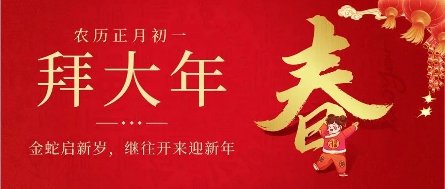 金蛇启新岁，花都学校全体师生给您拜年啦！