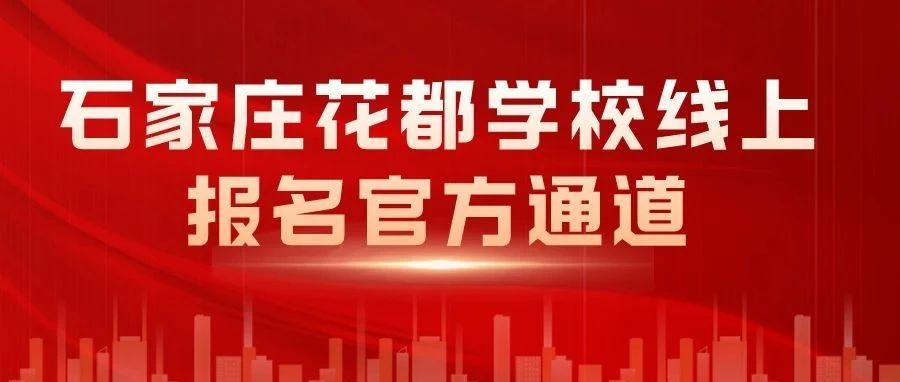 石家庄花都学校线上报名官方通道（中专/技工）