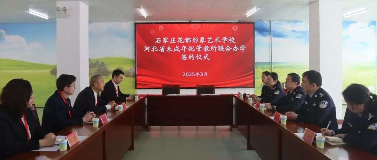 河北省未管所与石家庄花都形象艺术学校举办合作签约活动