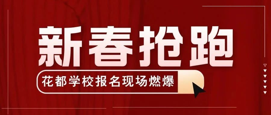 【新春抢跑！正月初八石家庄花都学校春季班报名现场燃爆，名额速抢！