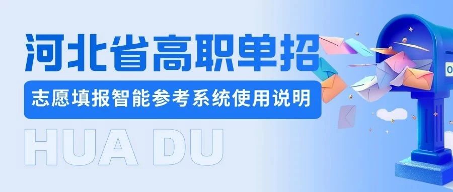 河北省高职单招志愿填报智能参考系统使用说明