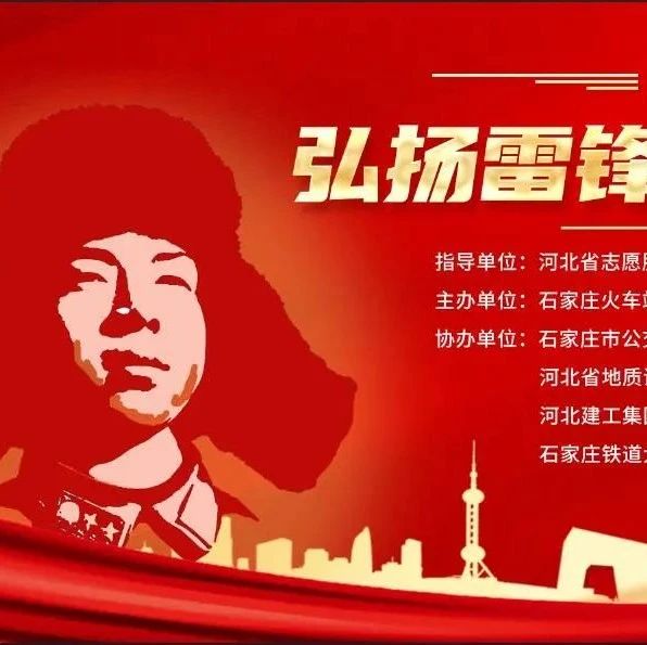 【花都公益】石家庄火车站站前地区&ldquo;3·5学雷锋日&rdquo;志愿活动：爱心义剪，温暖启航