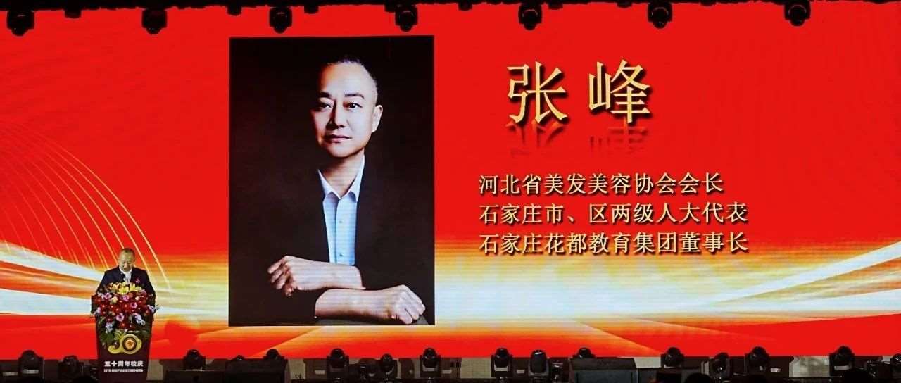 花都三十年 | 张峰董事长在花都学校三十年校庆上发表致辞