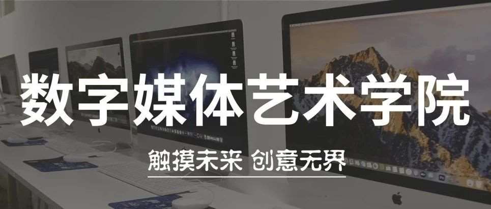 石家庄花都学校【数字媒体艺术学院】招生简章