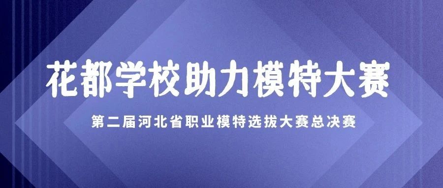 石家庄花都学校助力第二届河北省职业模特选拔大赛，闪耀时尚舞台！