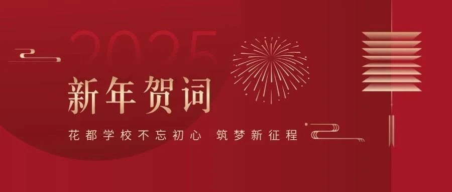 花都教育集团2025乙巳蛇年新春贺词