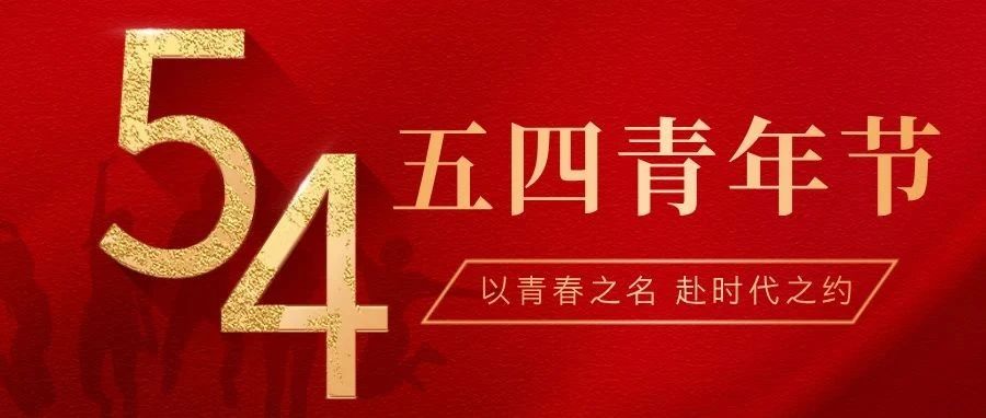 以青春之名，赴时代之约&mdash;&mdash;花都学校五四青年节特别献礼