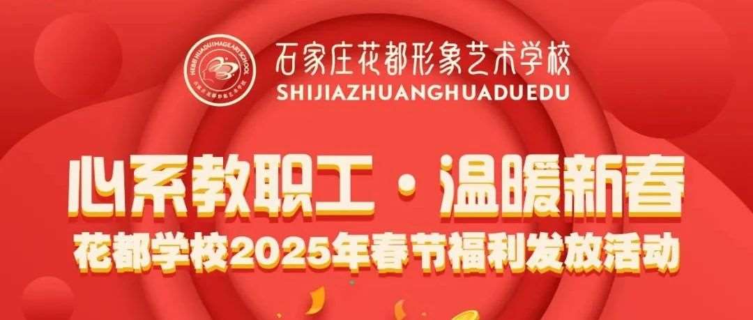 心系教职工·温暖新春 | 花都学校举行2025年春节福利发放活动