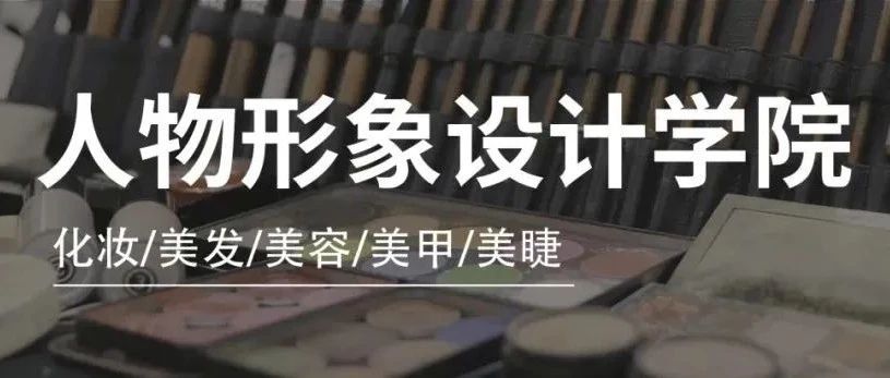 石家庄花都形象职业培训学校【形象设计学院】招生简章