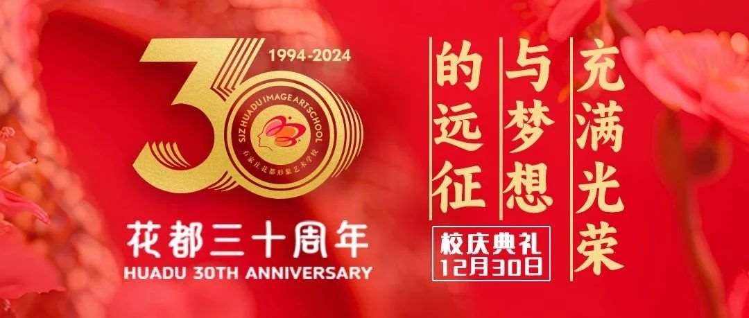 充满光荣与梦想的远征&mdash;&mdash;花都学校30周年校庆，12月30日与你共见！