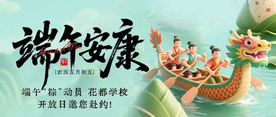 端午&ldquo;粽&rdquo;动员，花都学校开放日邀您赴约！