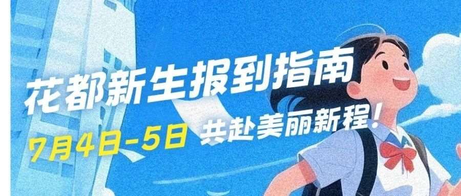 石家庄花都形象艺术学校2025夏秋季新生报到指南 | 7月4日-5日，共赴美丽新征程！