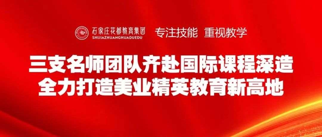 【花都快讯】三支名师团队齐赴国际课程深造，全力打造美业精英教育新高地