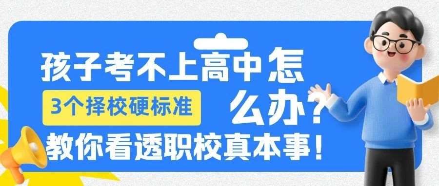 &amp;quot;孩子考不上高中怎么办？&amp;quot;&mdash;&mdash;3个择校硬标准，看透职校真本事！