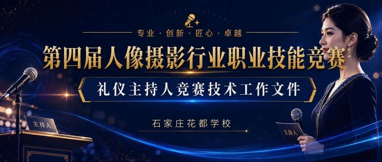 【礼仪主持人竞赛技术工作文件】第四届人像摄影行业职业技能竞赛