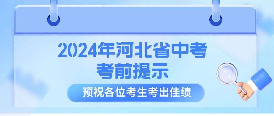 2024年河北省中考考前提示