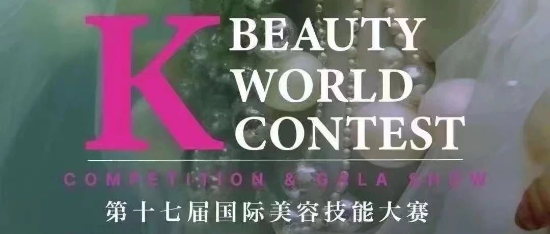 K-BEAUTY第十七届奥林匹克国际美业技能大赛开启在即！花都8位学子蓄势待发，征战韩国！