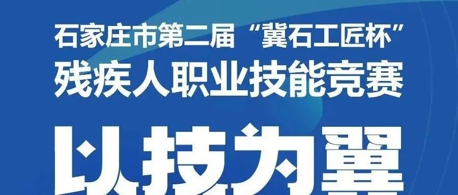 倒计时1天 | 石家庄&hellip;&hellip;届&ldquo;冀石工匠杯&rdquo;残疾人职业技能竞赛
