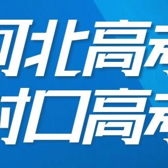 @高考生&amp;amp;对口高考生，河北高考冲刺时间节点大揭秘，还有历年分数线哦！