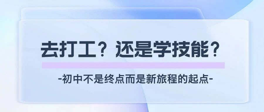 初中辍学打工OR学技能？不妨给自己多个出路！