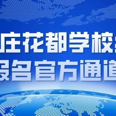 石家庄花都学校线上报名官方通道（中专/技工）