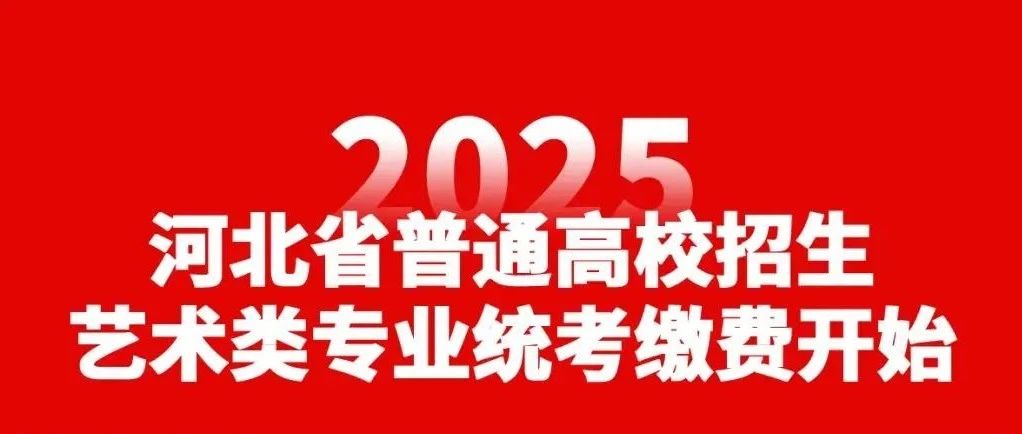 2025年河北省艺术类各专业统考缴费开始