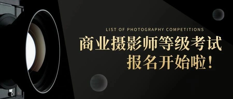 河北省商业摄影师等级考试报名开始！